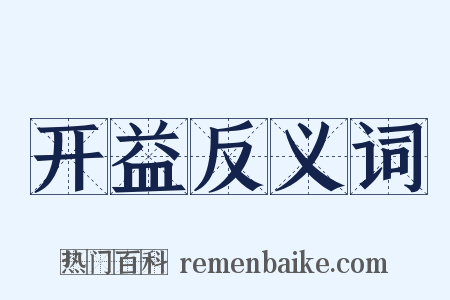 开益反义词是什么意思的图片